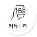 커뮤니티