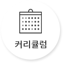 커리큘럼
