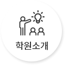 학원소개