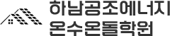하남공조에너지온수온돌학원