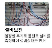 설비보전