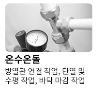 온수온돌